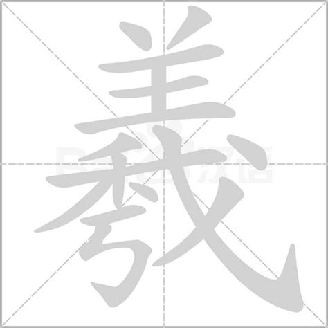 羲名字意思|“羲”这个字的含义是什么？